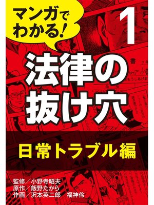 cover image of マンガでわかる! 法律の抜け穴: (1) 日常トラブル編